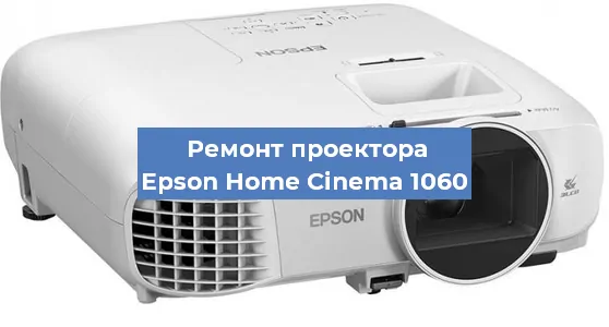 Ремонт проектора Epson Home Cinema 1060 в Новосибирске